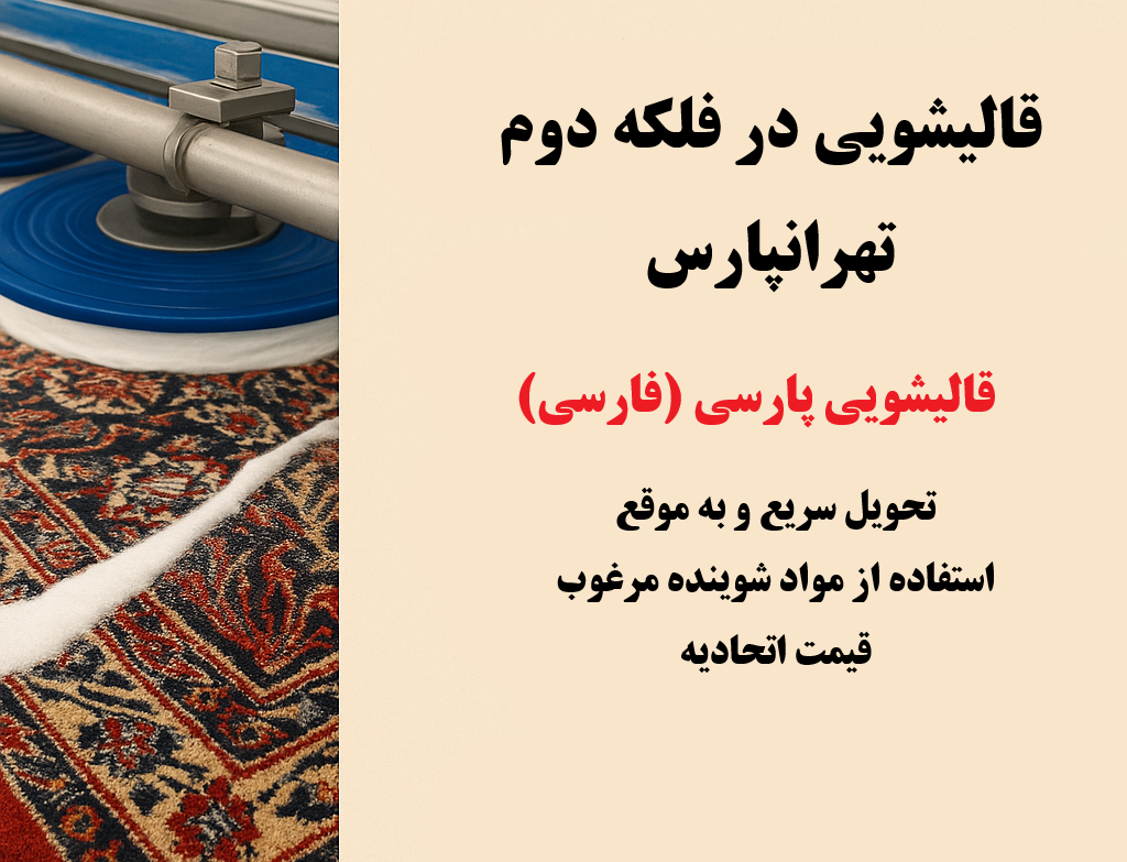 قالیشویی در فلکه دوم تهرانپارس