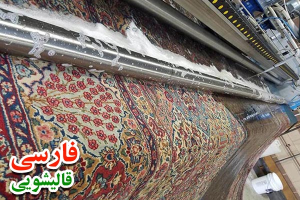 بهترین قالیشویی در حکیمیه تهران